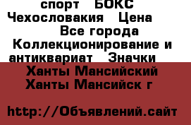 2.1) спорт : БОКС : Чехословакия › Цена ­ 300 - Все города Коллекционирование и антиквариат » Значки   . Ханты-Мансийский,Ханты-Мансийск г.